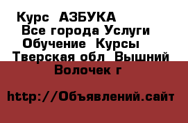  Курс “АЗБУКА“ Online - Все города Услуги » Обучение. Курсы   . Тверская обл.,Вышний Волочек г.